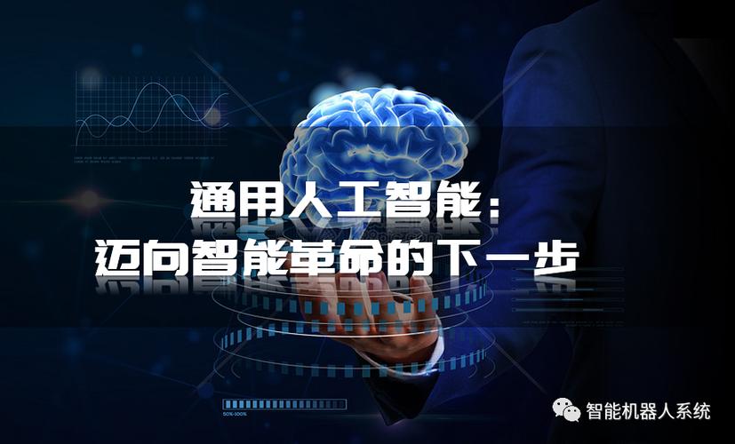 通用人工智能迈向智能革命的下一步