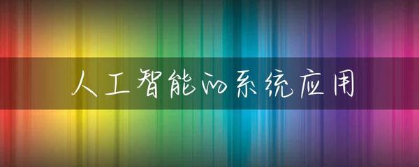 人工智能的系统应用