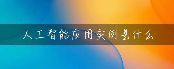 人工智能应用实例是什么
